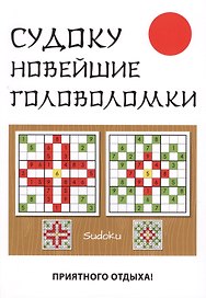 Судоку. Новейшие головоломки.