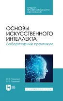 Основы искусственного интеллекта. Лабораторный практикум. Учебное пособие для СПО