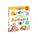 Нажималка. Русский алфавит. Говорящая интерактивная электронная книга