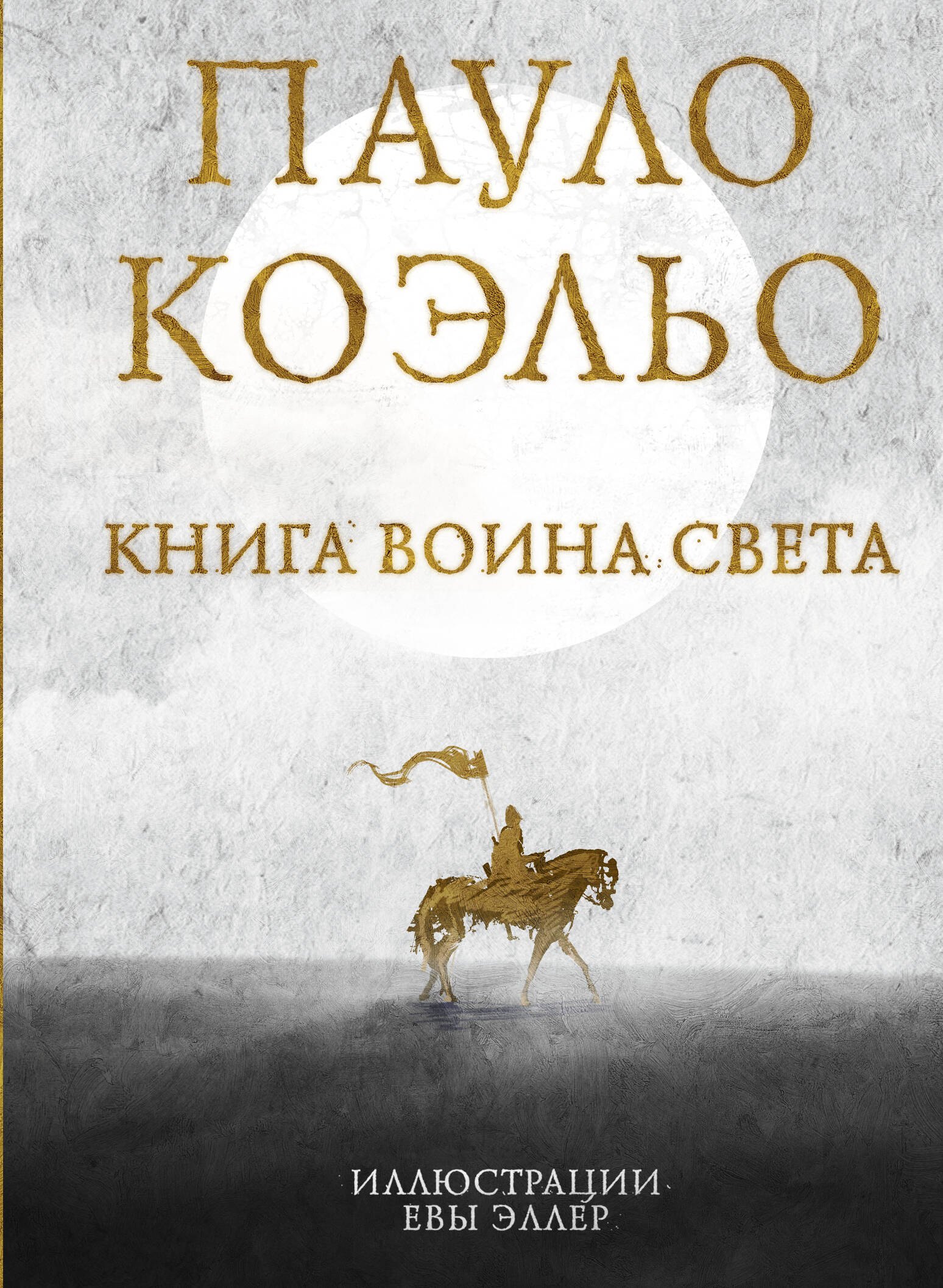 

Книга воина света