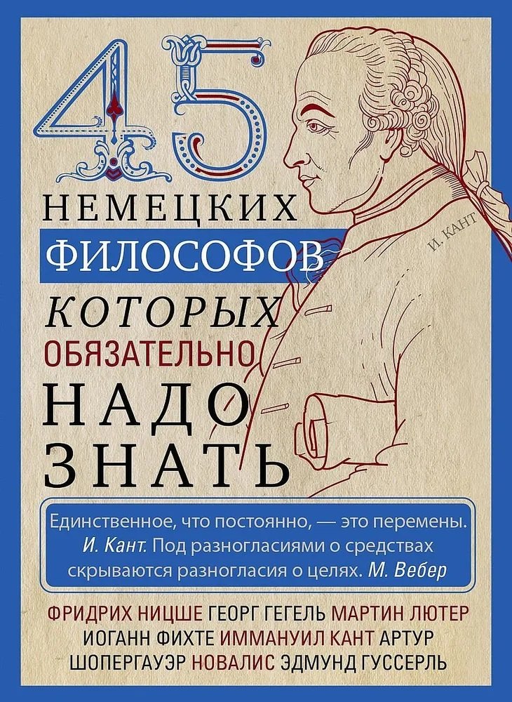 

45 немецких философов, которых обязательно надо знать