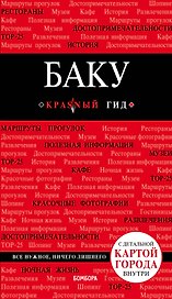 Баку: путеводитель + карта