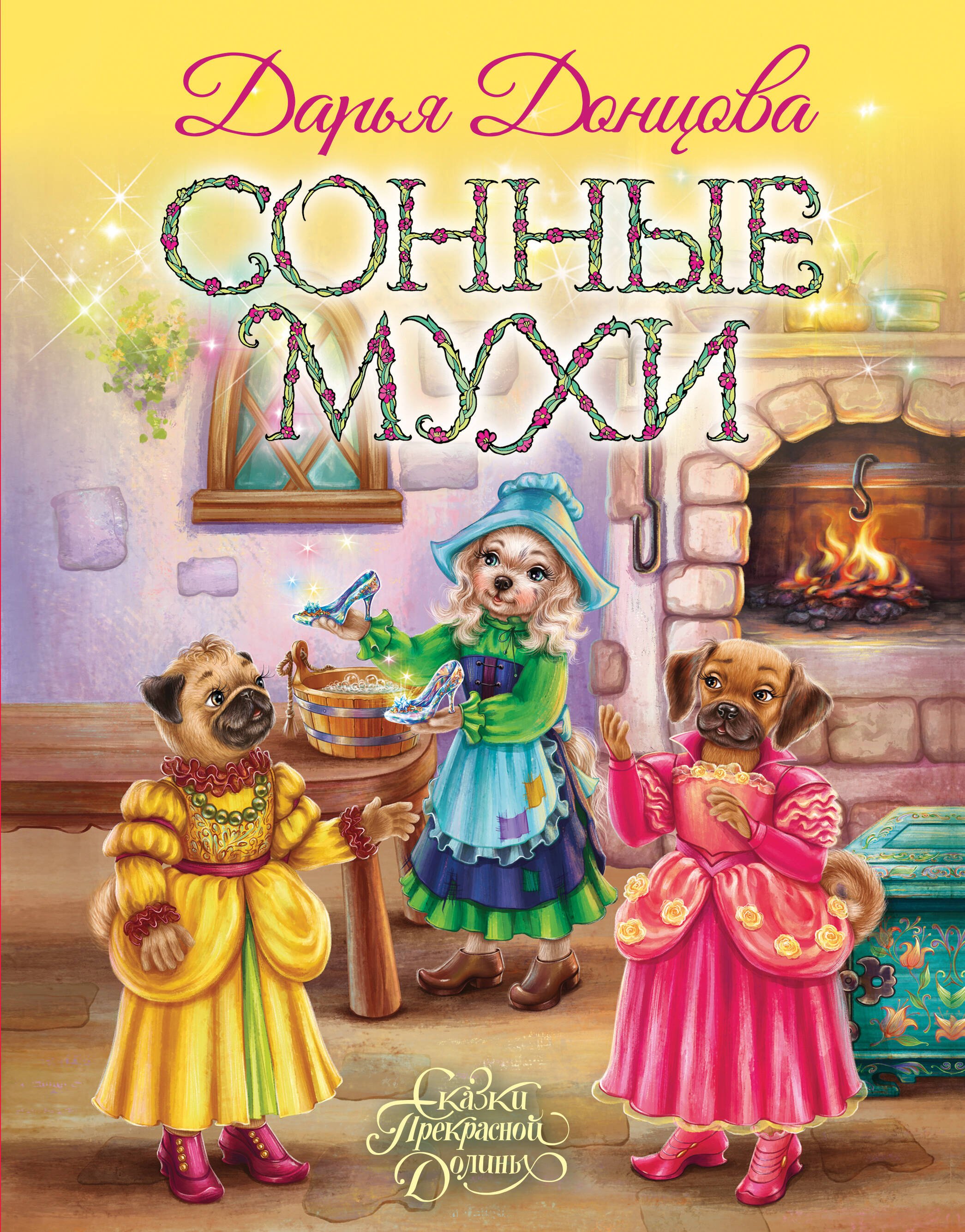 

Сонные мухи