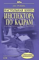 Настольная книга инспектора по кадрам : практическое руководство / 4-е изд. испр. и доп.
