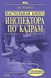 Настольная книга инспектора по кадрам : практическое руководство / 4-е изд. испр. и доп.