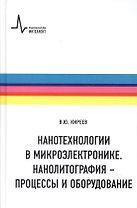 Нанотехнологии в микроэлектронике. Нанолитография - процессы и оборудование