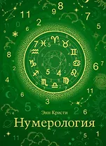 Нумерология
