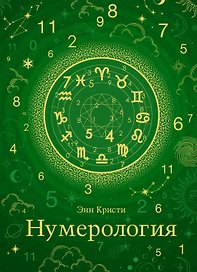 Нумерология