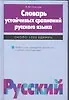Словарь устойчивых сравнений русского языка