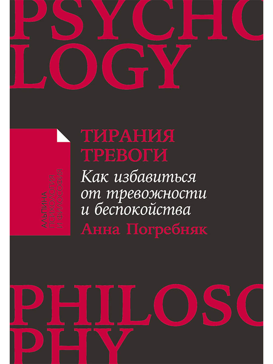 Обложка книги «Тирания тревоги: Как избавиться от тревожности и беспокойства»