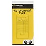 Бланк «Ресторанный счёт», 50 листов, inФОРМАТ