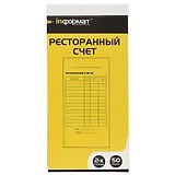 Бланк «Ресторанный счёт», самокопирующийся, 50 комплектов