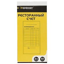 Бланк «Ресторанный счёт», 50 листов, inФОРМАТ