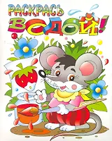Раскрась водой! Мышонок