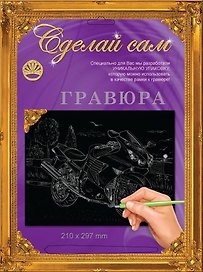 Гравюра Сделай сам Мотоцикл3 Серебро (А-4) (210х297) (упаковка)