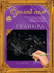 Гравюра Сделай сам Мотоцикл3 Серебро (А-4) (210х297) (упаковка)