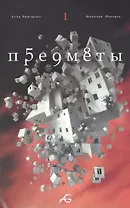 Комикс Предметы Кн.1 (илл. Писарева) (м) Ветлугин
