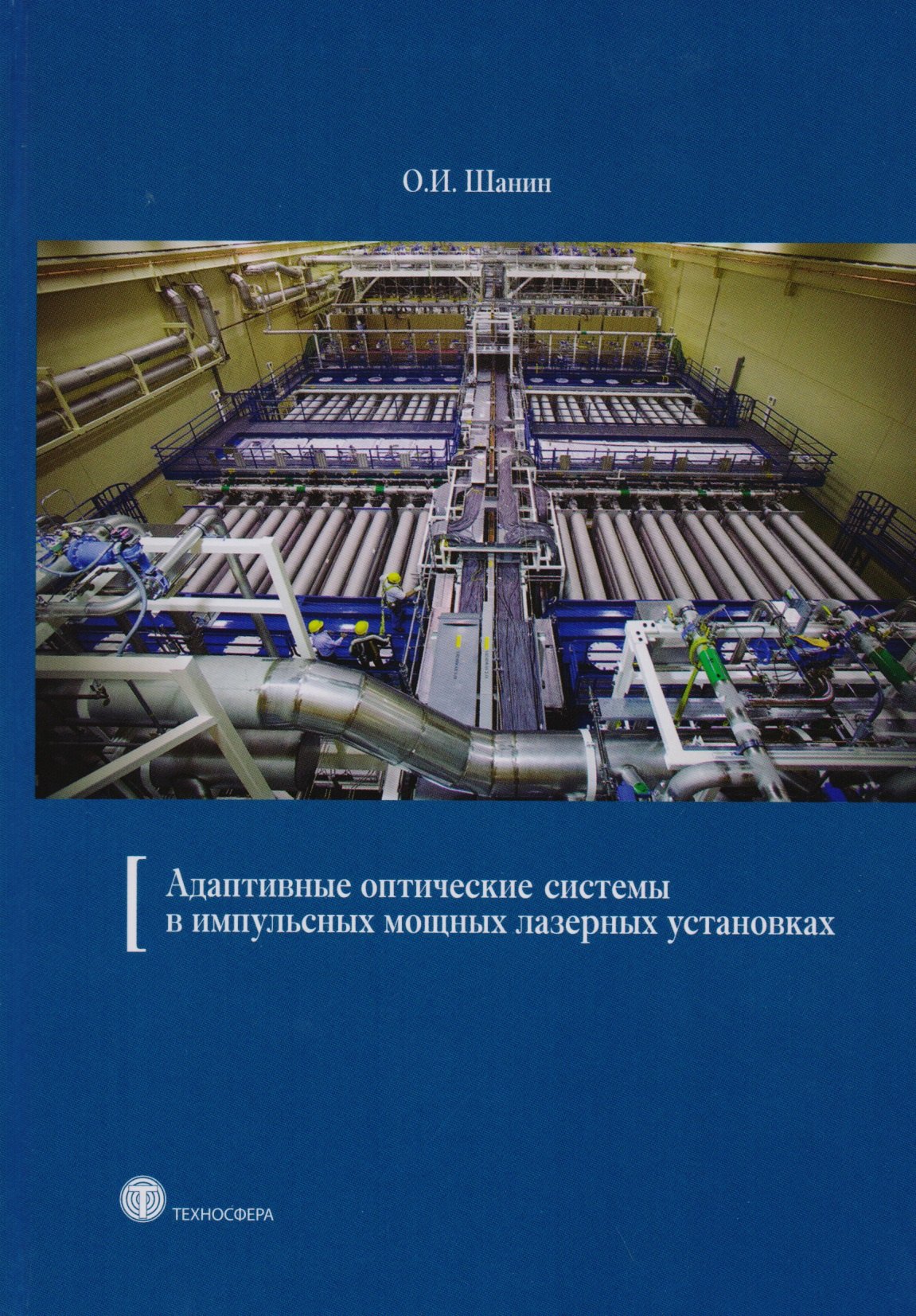 

Адаптивные оптические системы в импульсных мощных лазерных установках.