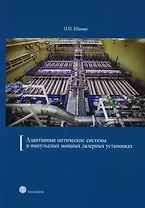 Адаптивные оптические системы в импульсных мощных лазерных установках.