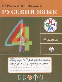 Русский язык 4 кл. Тетрадь №1 для упражнений по рус. яз. и речи (11 изд) (мРИТМ) Рамзаева (РУ)