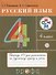 Русский язык 4 кл. Тетрадь №1 для упражнений по рус. яз. и речи (11 изд) (мРИТМ) Рамзаева (РУ) - 0