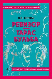 Ревизор. Тарас Бульба