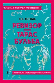 Ревизор. Тарас Бульба