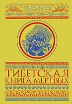 Тибетская книга мертвых. Бардо Тхёдол