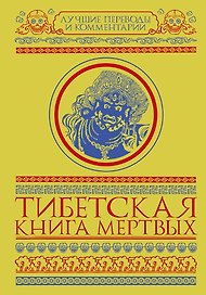 Тибетская книга мертвых. Бардо Тхёдол