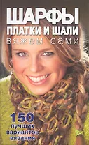 Шарфы, платки и шали вяжем сами.