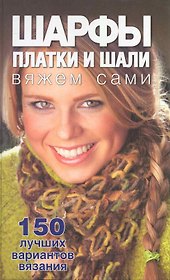 Шарфы, платки и шали вяжем сами.