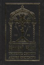 Великий канон творение святого Андрея Критского (на церковнославянском языке)