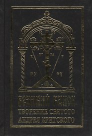 Великий канон творение святого Андрея Критского (на церковнославянском языке)