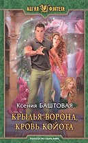 Крылья ворона, кровь койота