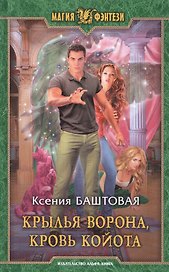 Крылья ворона, кровь койота