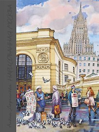 Нарисованная Москва