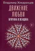 Движение любви. Мужчина и женщина - 0