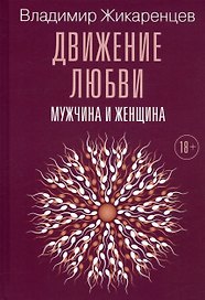 Движение любви. Мужчина и женщина
