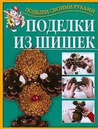Поделки св.рук(нов).Поделки из шишек