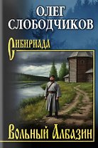 Вольный Албазин