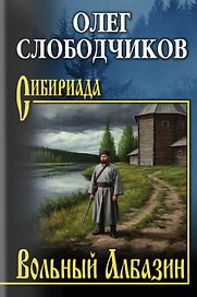 Вольный Албазин