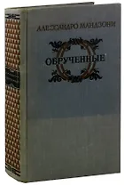 Обрученные