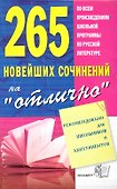 265 новейших сочинений на "отлично" : учебное пособие   / 8-е изд., стереотип. - 0