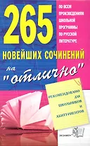 265 новейших сочинений на "отлично" : учебное пособие   / 8-е изд., стереотип.