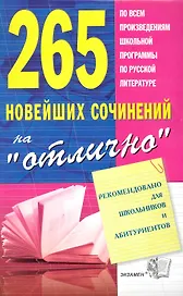 265 новейших сочинений на "отлично" : учебное пособие   / 8-е изд., стереотип.