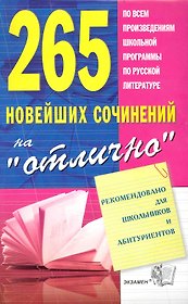 265 новейших сочинений на "отлично" : учебное пособие   / 8-е изд., стереотип.