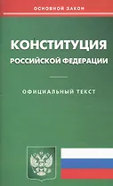 Конституция Российской Федерации. Официальный текст