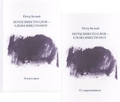 Ноты вместо слов - слова вместо нот. Очерки и беседы. Рецензии. Интервью. Лекции. В двух томах. Том первый. О классиках - 0