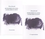 Ноты вместо слов - слова вместо нот. Очерки и беседы. Рецензии. Интервью. Лекции. В двух томах. Том первый. О классиках