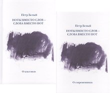 Ноты вместо слов - слова вместо нот. Очерки и беседы. Рецензии. Интервью. Лекции. В двух томах. Том первый. О классиках